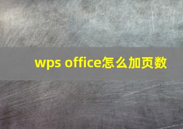 wps office怎么加页数